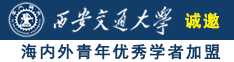 美女吃大屌网站诚邀海内外青年优秀学者加盟西安交通大学